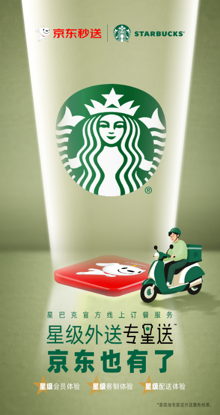 七星策略 星巴克专星送登陆京东秒送