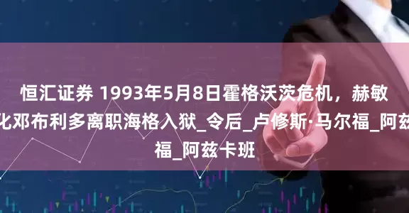 恒汇证券 1993年5月8日霍格沃茨危机，赫敏遭石化邓布利多离职海格入狱_令后_卢修斯·马尔福_阿兹卡班