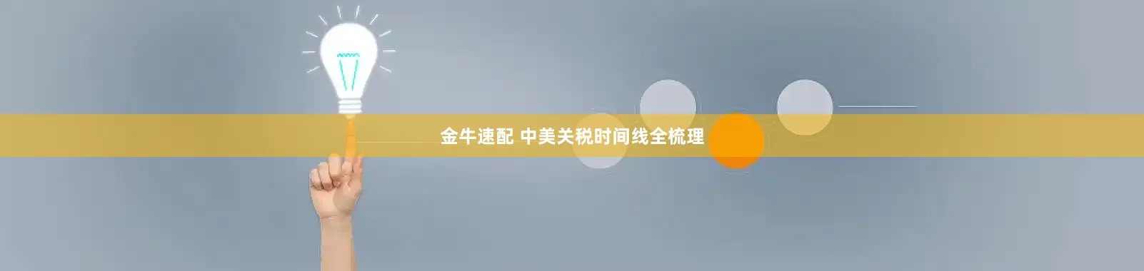 金牛速配 中美关税时间线全梳理
