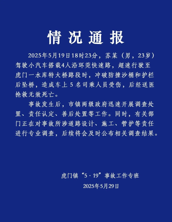 千层金配资 广东虎门通报小车坠桥5人死亡：有关部门正进行专业调查
