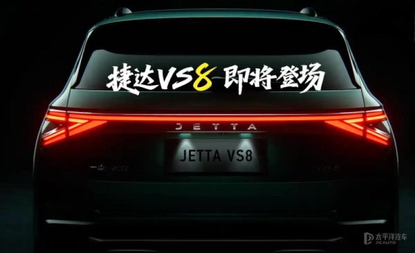 中金辰大 捷达VS8官方预告发布 搭载1.4T发动机 轴距2731mm