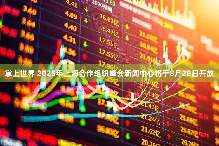 掌上世界 2025年上海合作组织峰会新闻中心将于8月28日开放