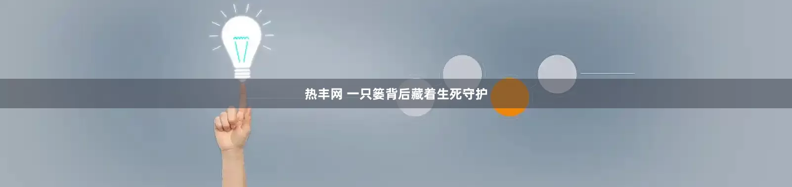 热丰网 一只篓背后藏着生死守护