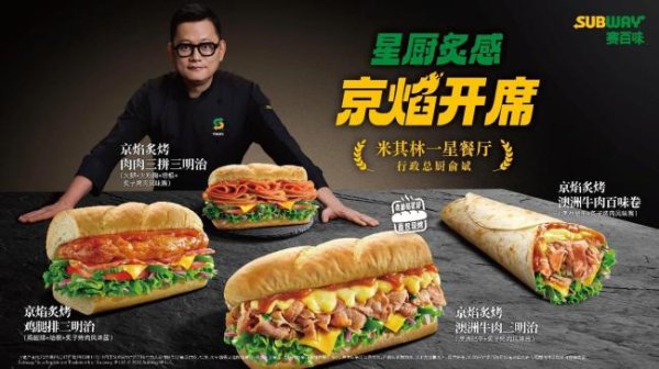 珺牛策略 赛百味改名赛百味儿 米其林星厨共创京味新品