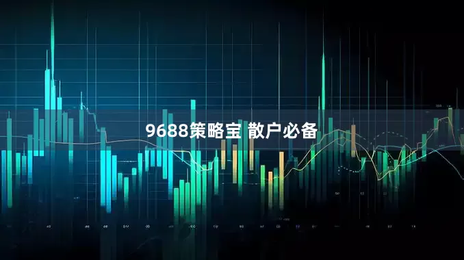 9688策略宝 散户必备